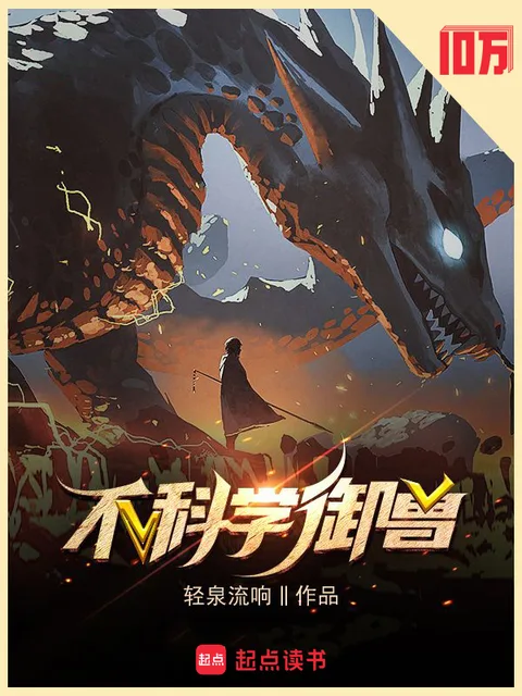 不科學御獸封面