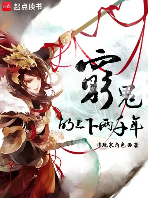窮鬼的上下兩千年封面