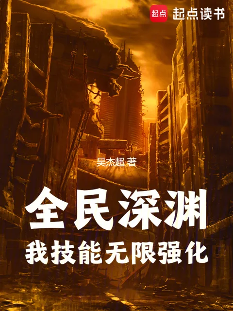 全民深淵：我技能無限強化封面