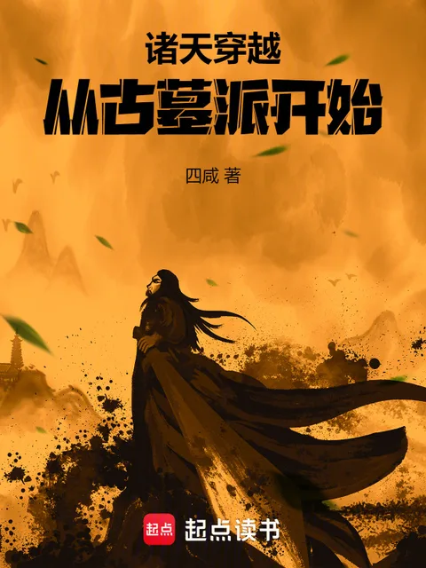 諸天穿越從古墓派開始