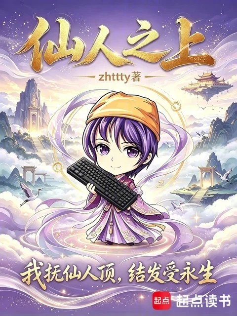 仙人之上封面