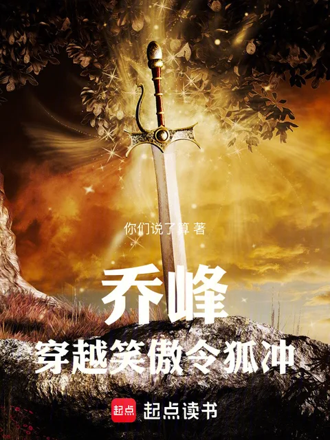 喬峰穿越笑傲令狐沖