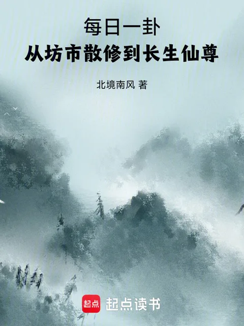 每日一卦，從坊市散修到長生仙尊