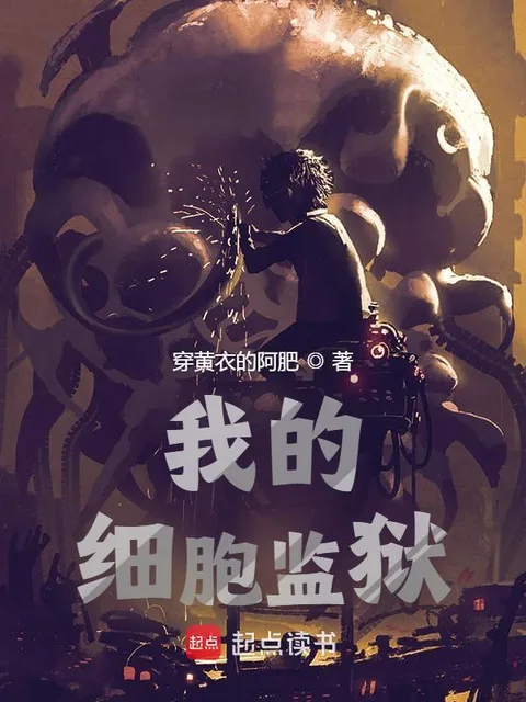 我的細胞監獄