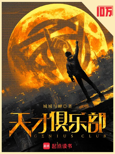 天才俱樂部