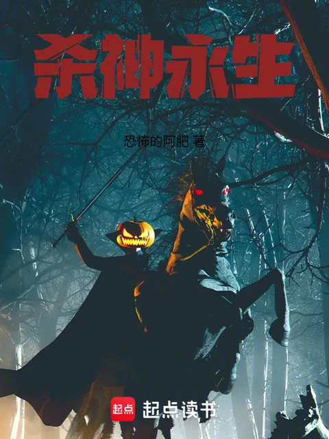 殺神永生
