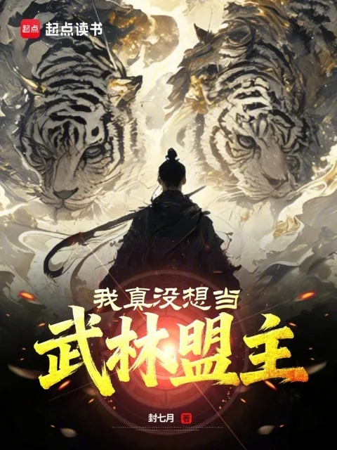 我真沒想當武林盟主封面
