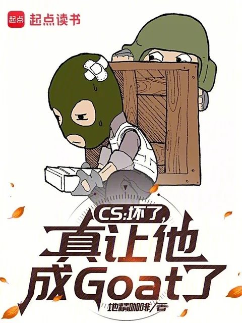 CS：壞了，真讓他成Goat了