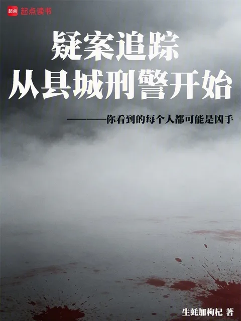 疑案追蹤，從縣城刑警開始！