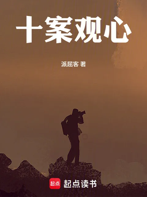 十案觀心封面
