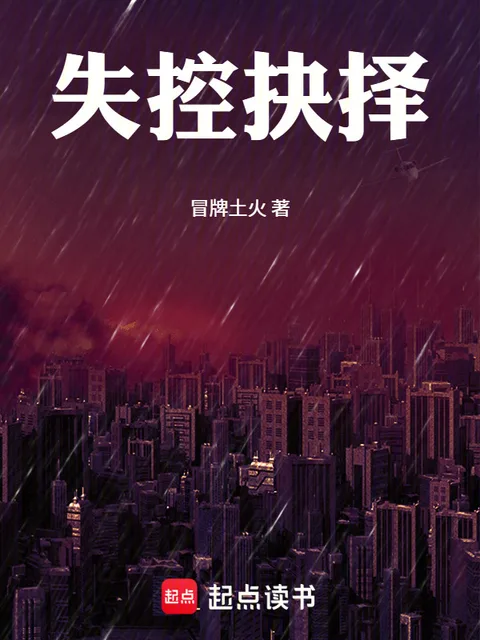 失控抉擇封面