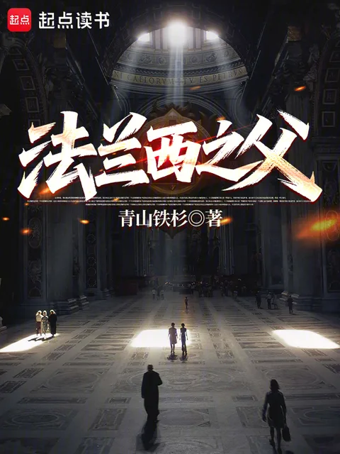 法蘭西之父