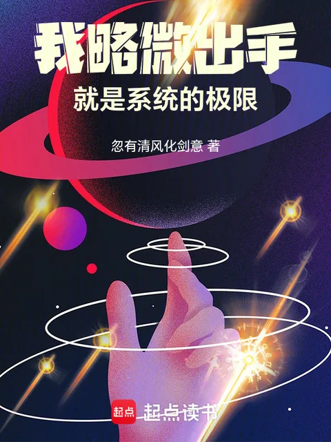 我略微出手，就是系統的極限
