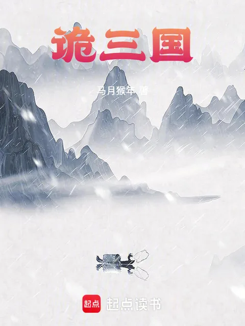 詭三國