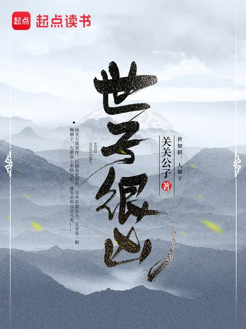 世子很凶封面