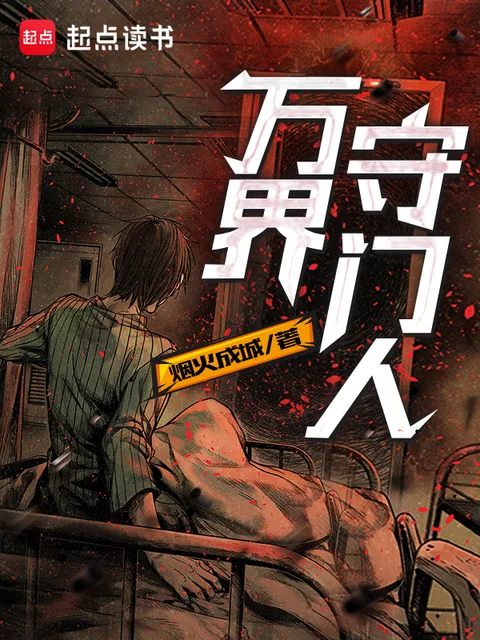 萬界守門人封面