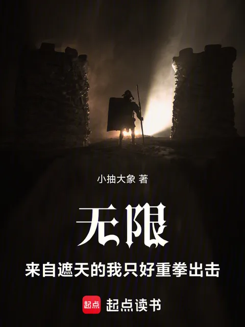 無限：來自遮天的我只好重拳出擊