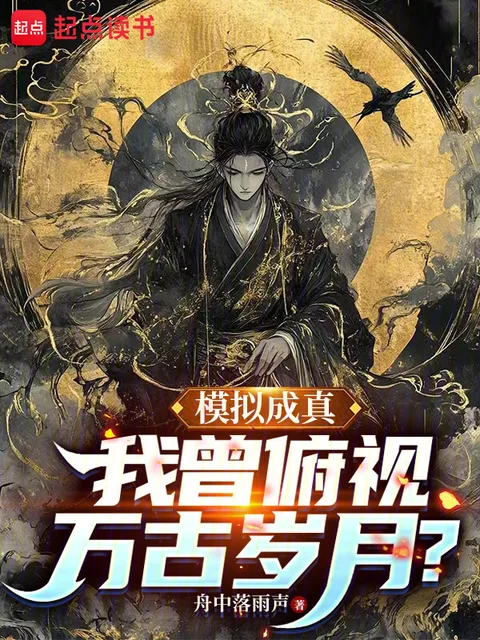 模擬成真，我曾俯視萬古歲月？