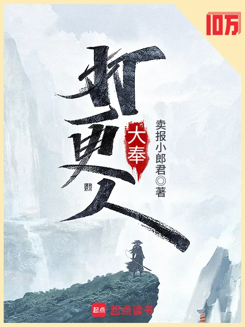 大奉打更人