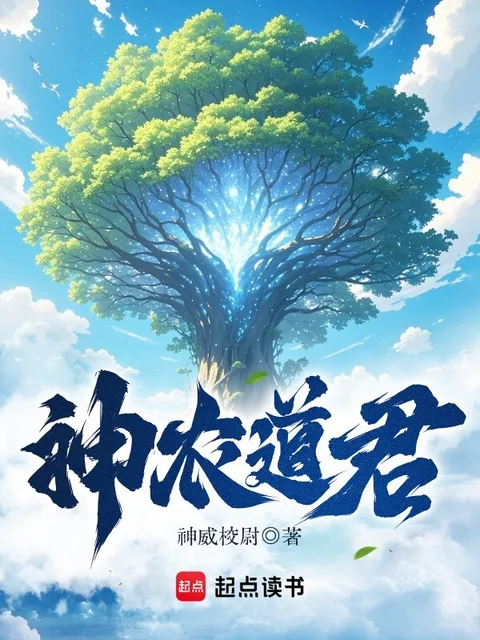 神農道君封面