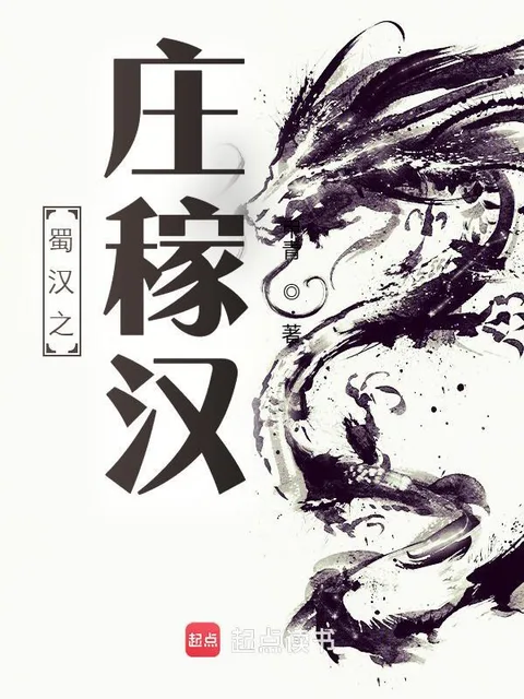 蜀漢之莊稼漢封面