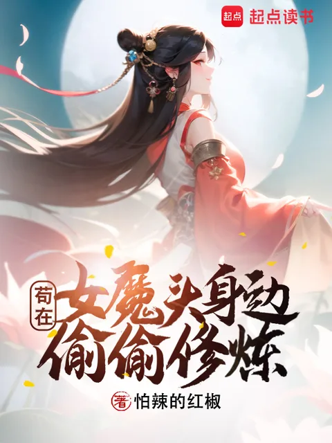 苟在女魔頭身邊偷偷修煉