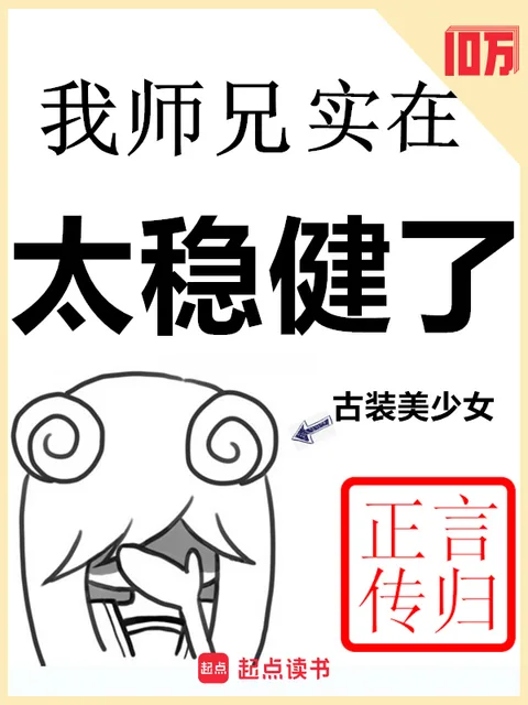 我師兄實在太穩健了