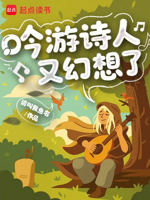 吟遊詩人又幻想了