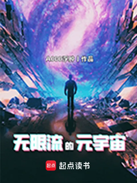 無限流的元宇宙封面