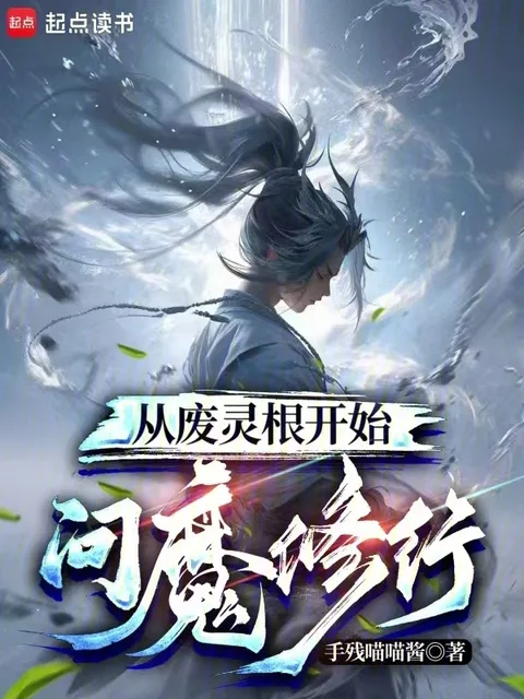 從廢靈根開始問魔修行