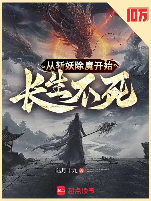 從斬妖除魔開始長生不死