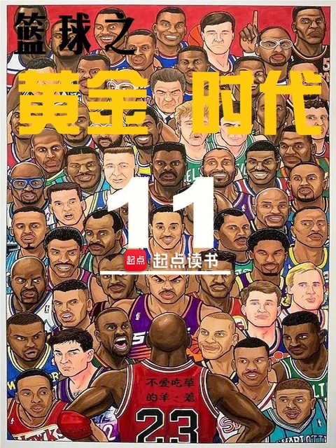 籃球之黃金時代封面