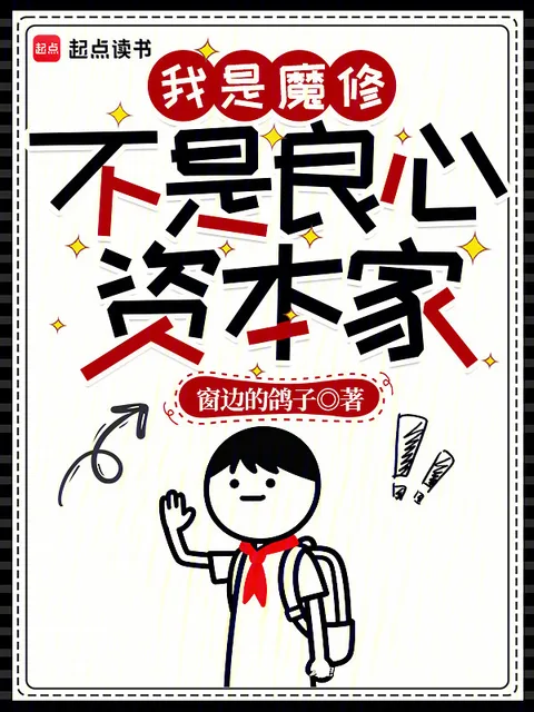 我是魔修，不是良心資本家
