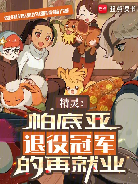 精靈：帕底亞退役冠軍的再就業封面