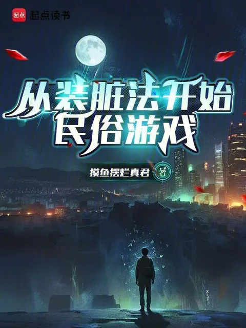 從裝髒法開始民俗遊戲