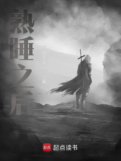 熟睡之後