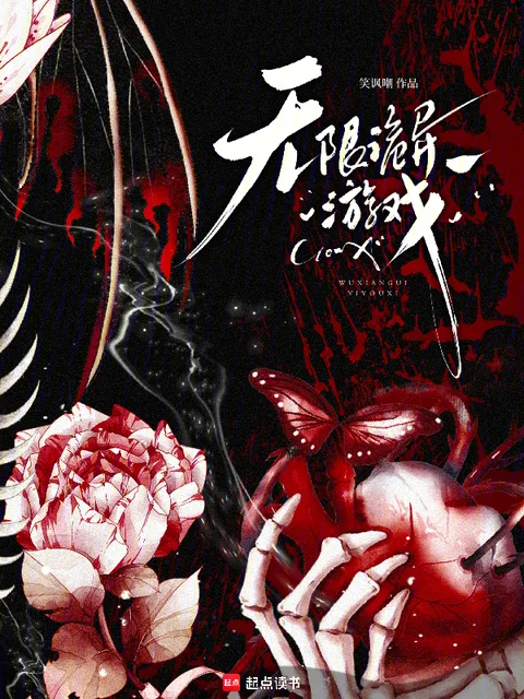 無限詭異遊戲封面