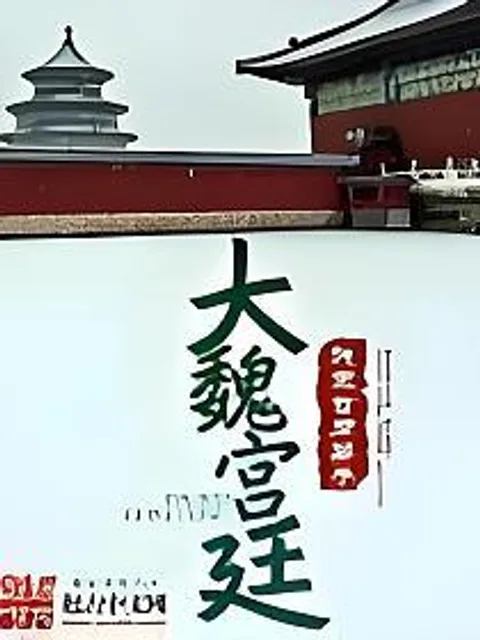 大魏宮廷封面