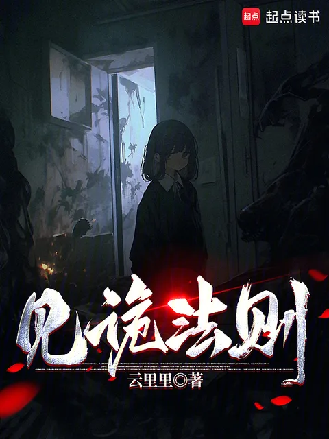 见诡法则封面