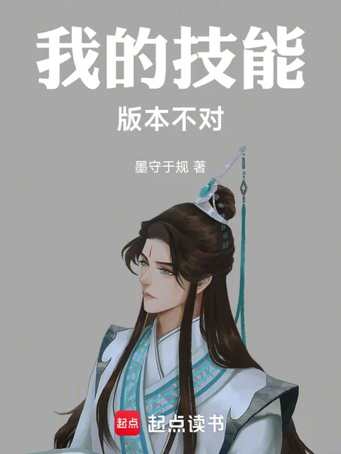 我的技能版本不對