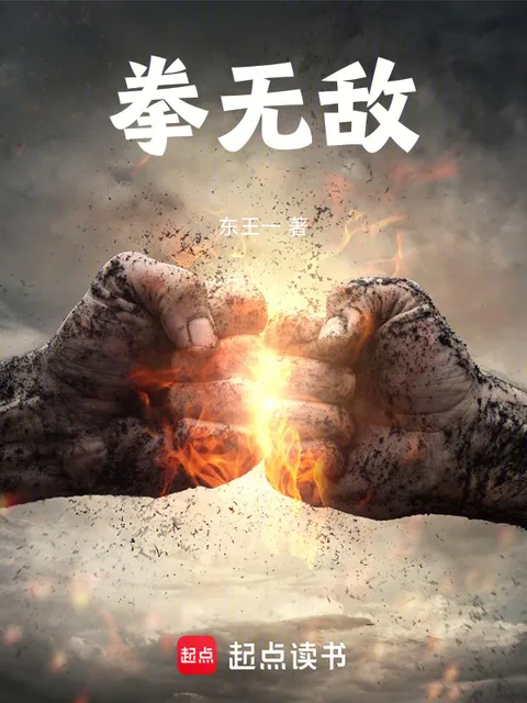 拳無敵封面