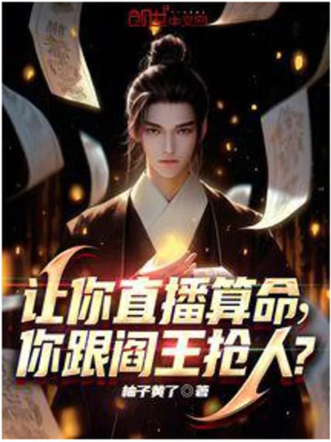 讓你直播算命，你跟閻王搶人？