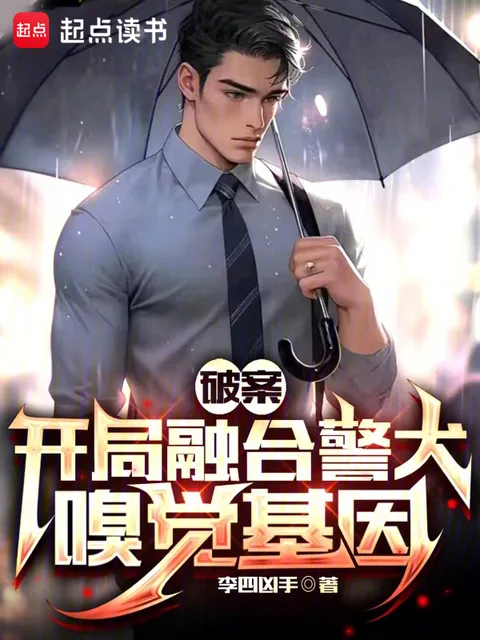 破案：開局融合警犬嗅覺基因封面