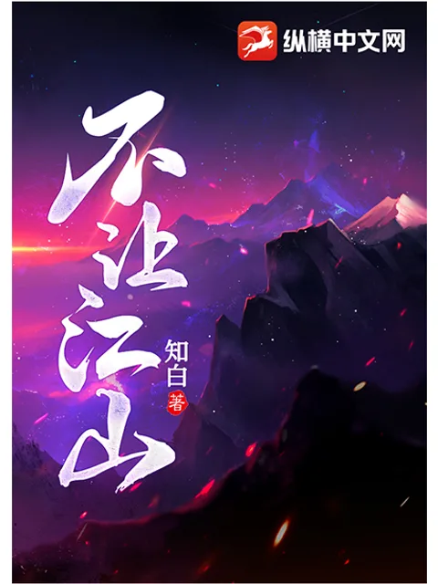 不讓江山