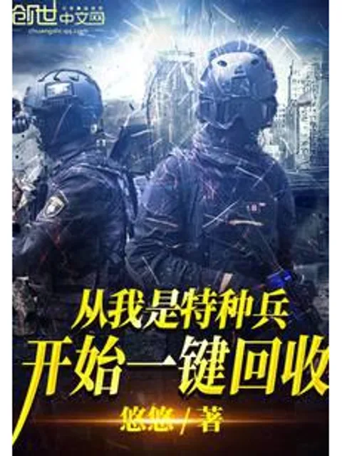 從我是特種兵開始一鍵回收