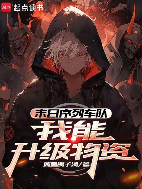 末日序列车队:我能升级物资