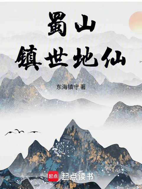 蜀山鎮世地仙封面