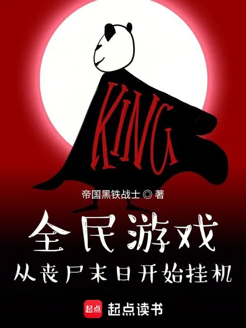 全民遊戲：從喪屍末日開始掛機封面