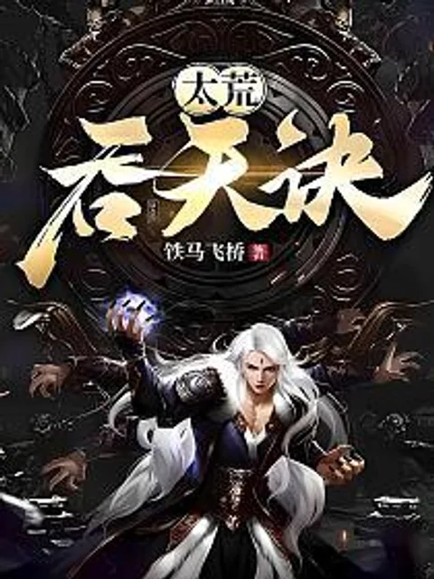 太荒吞天訣