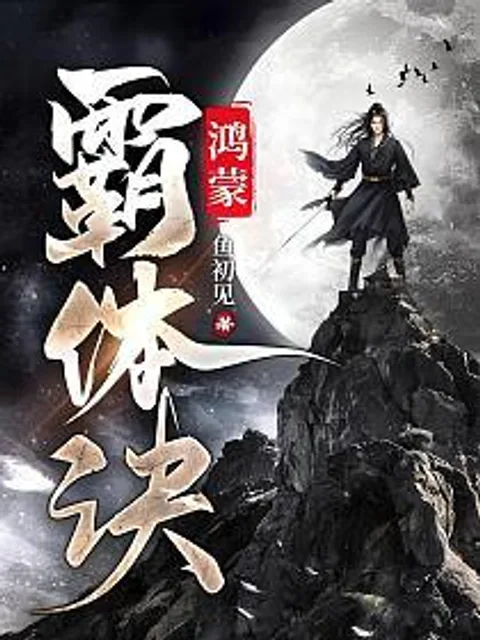 鴻蒙霸體訣封面